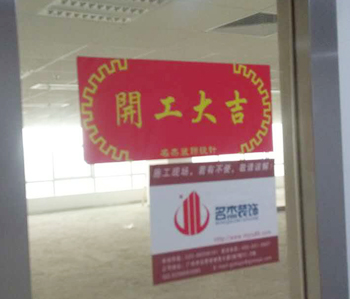 小邁網(wǎng)絡(luò)科技辦公室裝修開工啦！